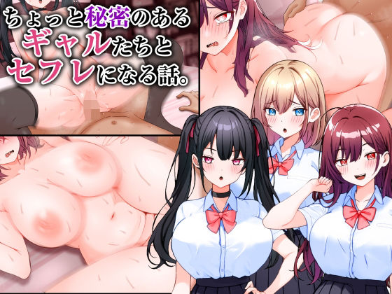 ＜同人＞ ちょっと秘密のあるギャルたちとセフレになる話。 『マンガ』