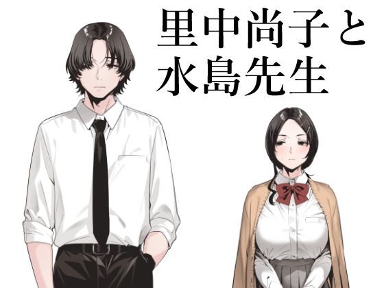 ＜同人＞ 里中尚子と水島先生 『マンガ』