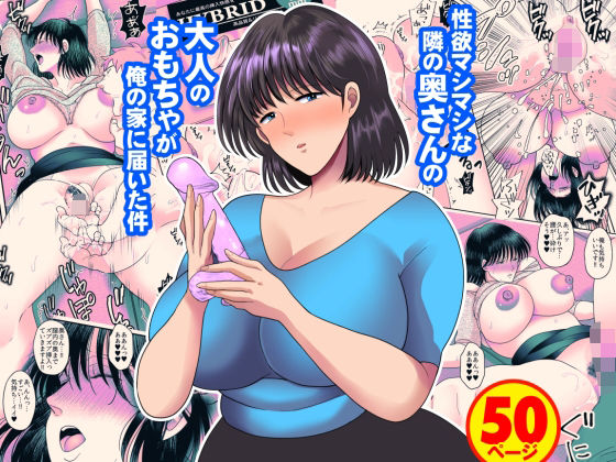 ＜同人＞ 性欲マシマシな隣の奥さんの大人のおもちゃが俺の家に届いた件 ...