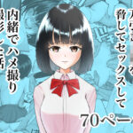 ＜同人＞ 万引きJKを脅してセックスして、内緒でハメ撮り撮影した話 『マンガ』