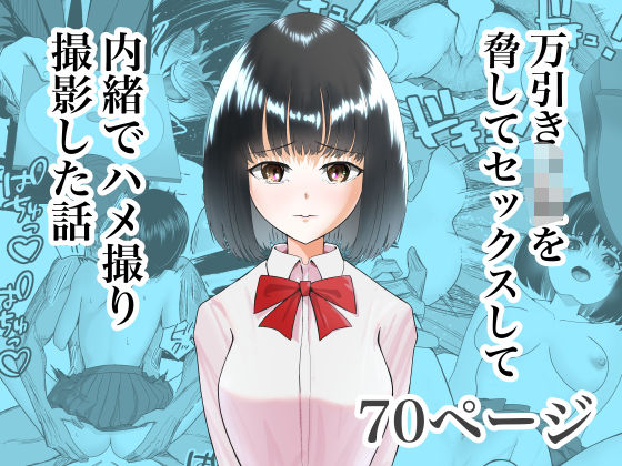 ＜同人＞ 万引きJKを脅してセックスして、内緒でハメ撮り撮影した話 『...