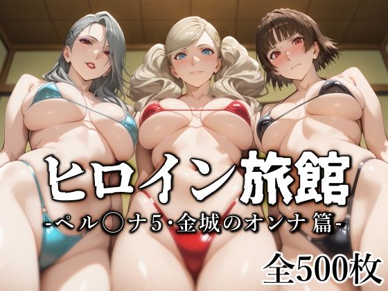 ＜同人＞ ヒロイン旅館 -ペル◯ナ5・金城のオンナ篇- 『マンガ』