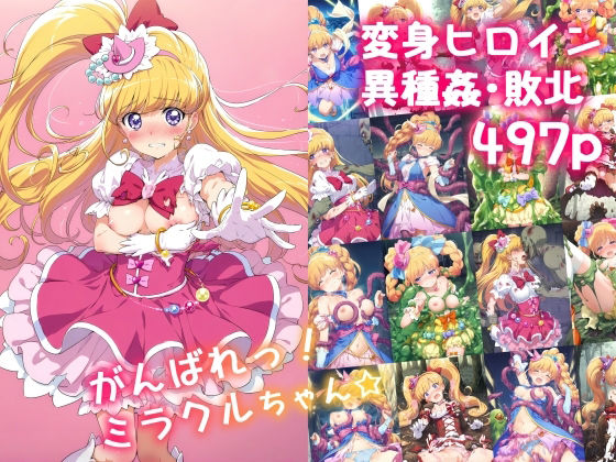 ＜同人＞ がんばれ！ミラクルちゃん☆ 『マンガ』