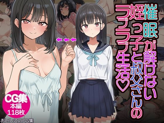 ＜同人＞ 催◯解除不能？催◯が解けない姪っ子が叔父さんとラブラブ生活！...