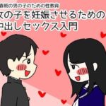 ＜同人＞ 思春期の男の子のための性教育 女の子を妊娠させるための中出しセックス入門 『マンガ』
