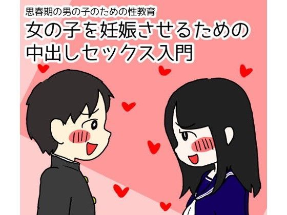 ＜同人＞ 思春期の男の子のための性教育 女の子を妊娠させるための中出し...