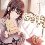 ＜同人＞ あまえたいむ 〜後輩ちゃんと秘密のあまあまキャラメル〜【ダミーヘッド極耳舐め＆ダミーボディ抱きしめ収録】 『マンガ』