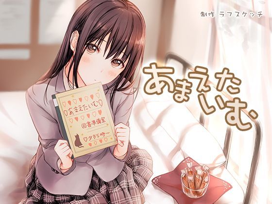 ＜同人＞ あまえたいむ 〜後輩ちゃんと秘密のあまあまキャラメル〜【ダミ...