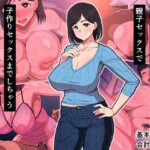 ＜同人＞ 10年ぶりセックスが親子セックスで子作りセックスまでしちゃうお母さんは好きですか？ 『マンガ』