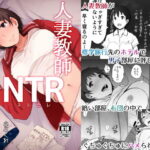＜同人＞ 人妻教師NTR修学旅行 『マンガ』