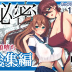 ＜同人＞ 秘密 総集編 〜母娘快楽堕ち〜 『マンガ』