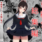 ＜同人＞ 束縛愛1〜4・総集編 『マンガ』
