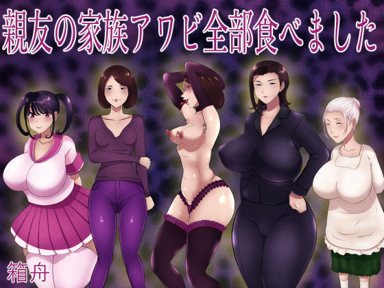＜同人＞ 親友の家族アワビ全部食べました 『マンガ』