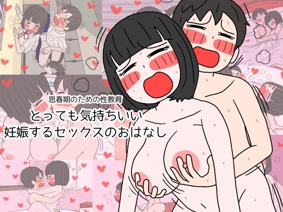 ＜同人＞ 思春期のための性教育 とっても気持ちいい妊娠するセックスのお...