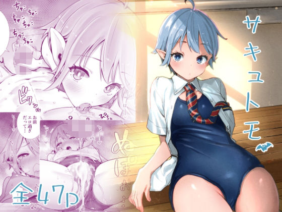 ＜同人＞ サキュトモ 『マンガ』