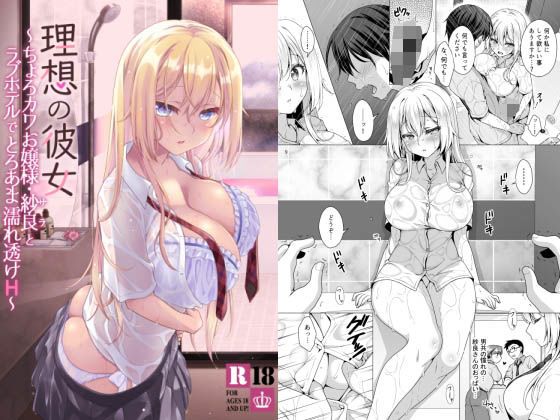 ＜同人＞ 理想の彼女〜ちょろカワお嬢様・紗良とラブホテルでとろあま濡れ...