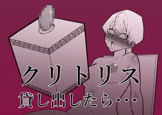 ＜同人＞ クリトリス貸し出したら・・・ 『マンガ』