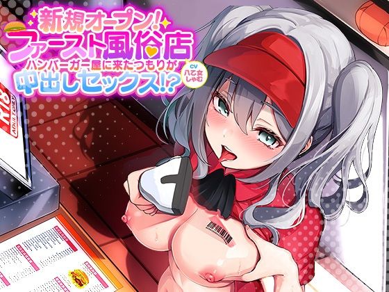 ＜同人＞ 新規オープン！ファースト風俗店！〜ハンバーガー屋に来たつもり...