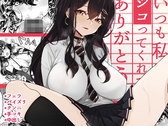 ＜同人＞ いつも私でシコってくれてありがとう 『マンガ』