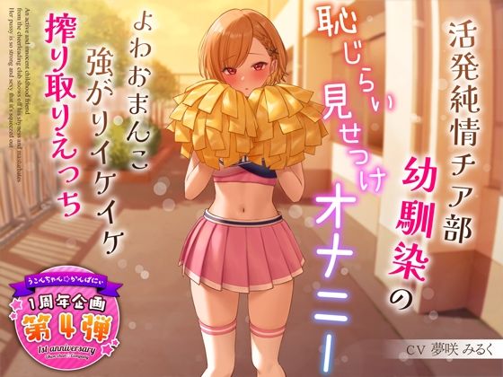 ＜同人＞ 【1周年特別特典付き】活発純情チア部幼馴染の恥じらい見せつけ...