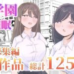 ＜同人＞ 【総集編】とある学園の性交録 『マンガ』