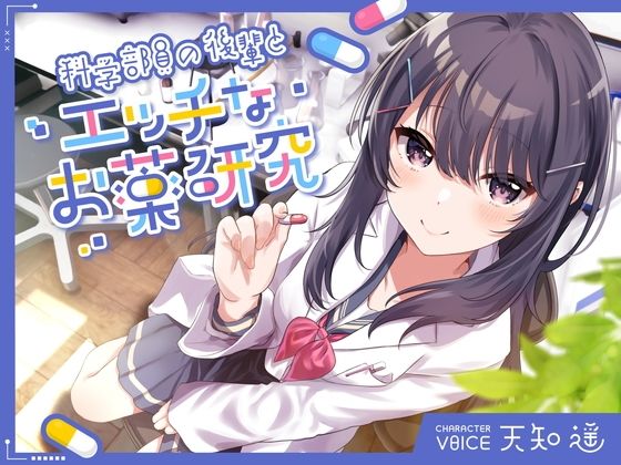 ＜同人＞ 科学部員の後輩とエッチなお薬研究 『マンガ』