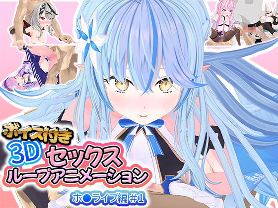 ＜同人＞ ボイス付き3Dセックスループアニメーションホ〇ライブ編＃1 ...