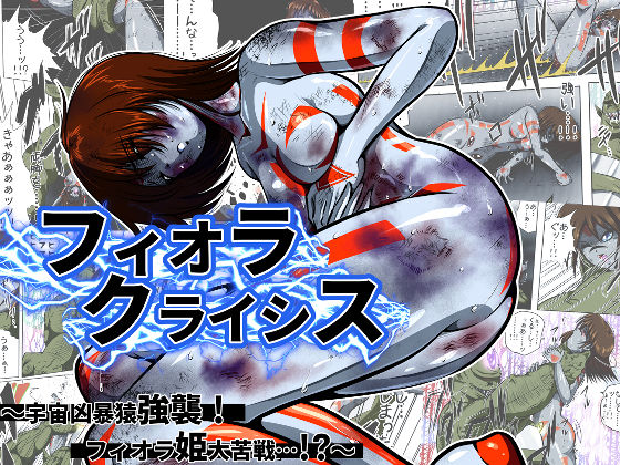 ＜同人＞ フィオラ クライシス I 〜宇宙凶暴猿強襲！フィオラ姫、大苦...