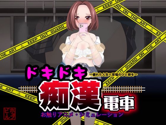 ＜同人＞ ドキドキ痴●電車 『マンガ』