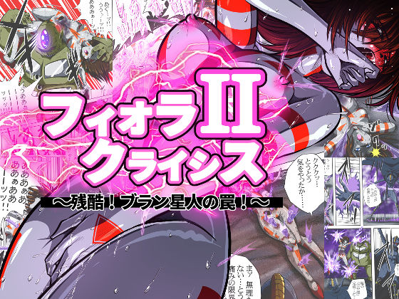 ＜同人＞ フィオラ クライシスII 〜残酷！ブラン星人の罠！〜 『マン...