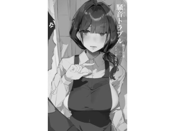 ＜同人＞ 騒音トラブル 『マンガ』