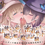 ＜同人＞ 【クール×メス〇キ】魔法使いの弟子の密着おま〇こサンドイッチで媚び媚び魔法試験！ヒールとボッキ魔法習得の淫乱魔法乱射せっくす 『マンガ』