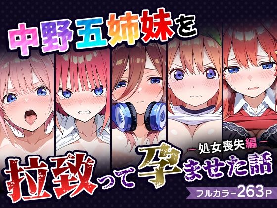 ＜同人＞ 中野五姉妹を拉致って孕ませた話〜処女喪失編〜 『マンガ』