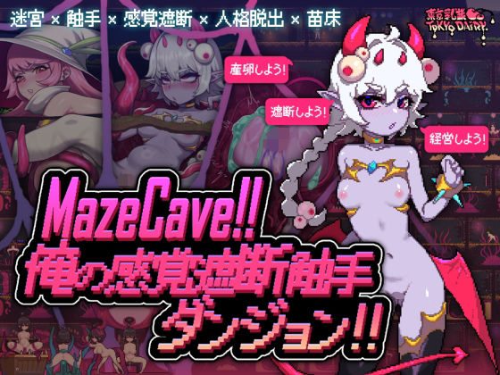 ＜同人＞ MazeCave〜俺の感覚遮断触手ダンジョン！ 『マンガ』