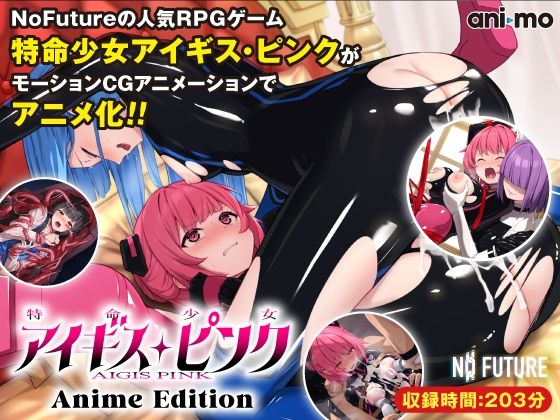 ＜同人＞ 特命少女アイギス・ピンク Anime Edition 『マン...
