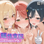 ＜同人＞ 【催●性支配】強●淫乱ヒロイン化 虹ヶ咲編【上○歩夢/優○せつ菜/宮○愛】 『マンガ』