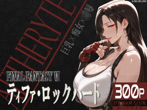 ＜同人＞ 巨乳痴女同人CG集 エーテライト ティフ○編 『マンガ』