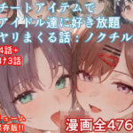 ＜同人＞ チートアイテムでアイドル達に好き放題ヤリまくる話・ノクチル編 『マンガ』