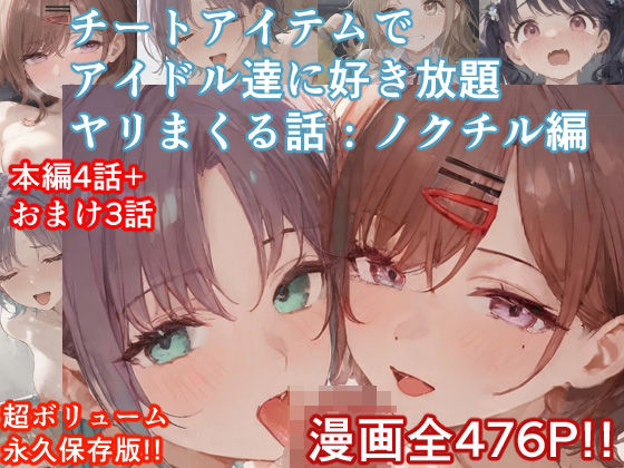 ＜同人＞ チートアイテムでアイドル達に好き放題ヤリまくる話・ノクチル編...
