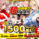 ＜同人＞ 【超総集編】日向恭介1500ページ超え！！ 『マンガ』