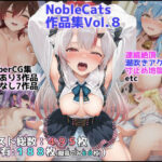 ＜同人＞ エロライブ作品集（NobleCats作品集Vol.8） 『マンガ』
