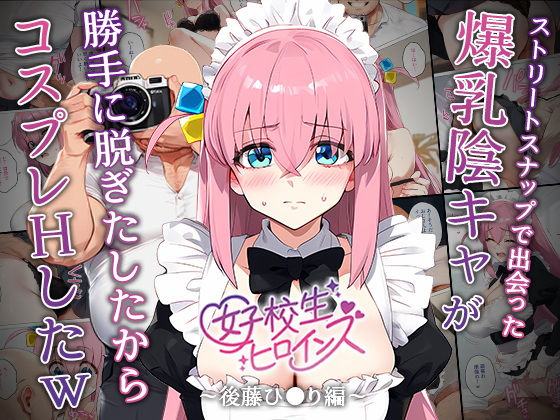 ＜同人＞ 【催●】ストリートスナップで出会った爆乳陰キャが勝手に脱ぎた...