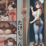 ＜同人＞ 同窓会に行くだけじゃん 『マンガ』