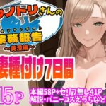 ＜同人＞ コウノトリさんの業務報告〜美澄編〜 『マンガ』
