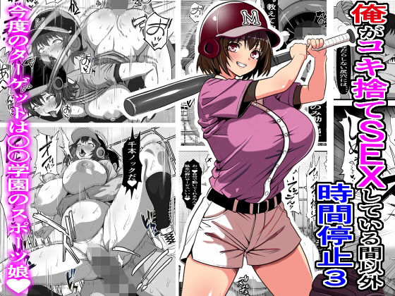＜同人＞ 俺がコキ捨てSEXしている間以外時間停止3 『マンガ』