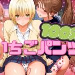 ＜同人＞ いちごパンツ100％ 『マンガ』