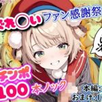 ＜同人＞ しぐれ◯いファン感謝祭 おチンポ100本ノック 『マンガ』