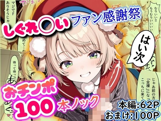 ＜同人＞ しぐれ◯いファン感謝祭 おチンポ100本ノック 『マンガ』