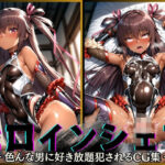 ＜同人＞ ヒロインシェア‐色んな男に好き放題〇されるCG集‐ ユキカゼ編 『マンガ』
