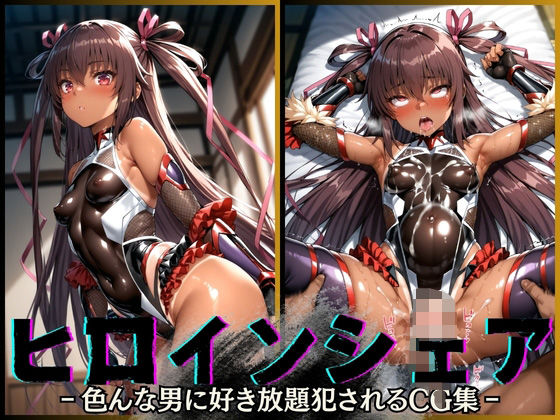 ＜同人＞ ヒロインシェア‐色んな男に好き放題〇されるCG集‐ ユキカゼ...